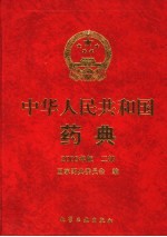 中华人民共和国药典 2005年版 二部