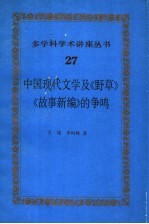 中国现代文学及《野草》《故事新编》的争鸣