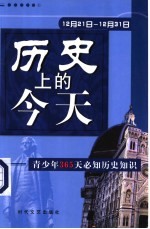 历史上的今天 青少年365天必知历史事件 12月21日-12月31日