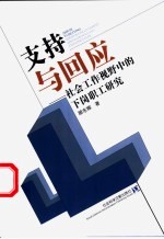 支持与回应  社会工作视野中的下岗职工研究