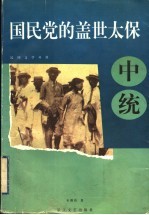 国民党的盖世太保 中统