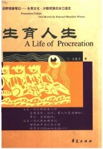 生育人生 田野调查笔记-生育文化·少数民族妇女口述史