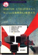 NORTON UTILITIES 6.0 Norton实用程序6.0使用大全