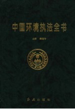 中国环境执法全书