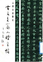 古文名篇小楷字帖