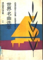 世界名曲选萃 通俗钢琴抒情曲集 法国通俗钢琴之王理查德·克莱德曼演出曲目选