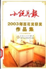 小说月报2003年百花获奖作品集