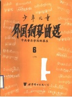 少年儿童外国钢琴曲选 6 下