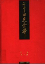 二十四史全译 元史 第1册