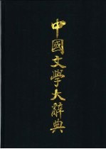 中国文学大辞典