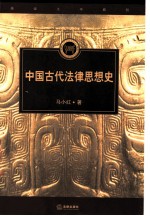 中国古代法律思想史