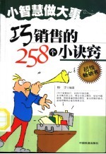 巧销售的258个小诀窍