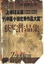 上海第三届 1994-1995 第四届 1996-1997 “长中篇小说优秀作品大奖”获奖作品集