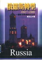 俄罗斯转型 1992-1999 一个政治经济学的分析