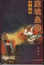 魔域枭雄 逐鹿篇