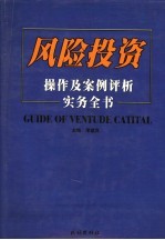 风险投资操作及案例评析实务全书 上