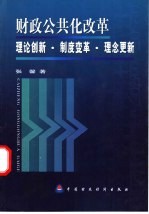 财政公共化改革 理论创新·制度变革·理念更新