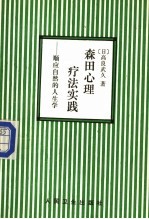 森田心理疗法实践  顺应自然的人生学