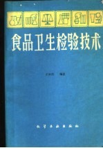 食品卫生检验技术