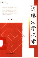 边缘法学探索