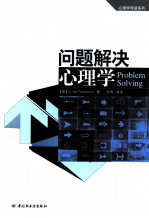 问题解决心理学