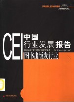 CEI中国行业发展报告 2003 图书出版发行业