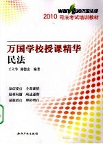 2010万国学校授课精华 民法