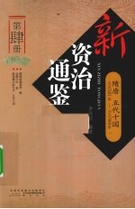 新资治通鉴 第4册 隋唐 五代十国 公元589年-公元960年