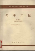 交通系统中等专业学校试用教材  中  公路工程  公路与桥梁专业