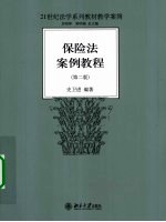 21世纪法学系列教材教学案例 保险法案例教程 第2版