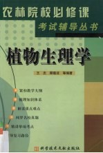 《农林院校必修课考试辅导》丛书  植物生理学