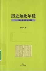 历史如此年轻 报人读史札记二集