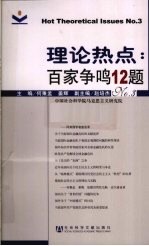 理论热点 百家争鸣12题 No.3