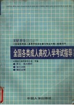 全国各类成人高校入学考试指导 理科