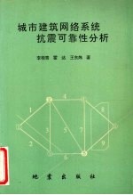 城市建筑网络系统抗震可靠性分析