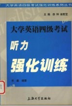 大学英语四级考试听力强化训练