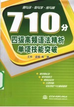 710分四级高频语法精析单项技能突破