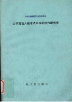 最新六级考试 王迈迈英语中国名校六级密卷 听力 词汇高分突破 强化版 12套