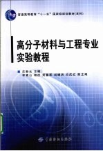 高分子材料与工程专业实验教程