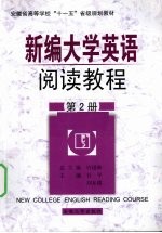 新编大学英语阅读教程 第2册