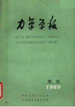 力学学报 增刊1989