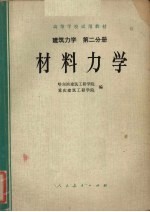 建筑力学  第2分册  材料力学