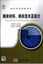 纳米材料、纳米技术及设计 导读版