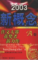 2003新概念作文大赛获奖者新力作 A卷