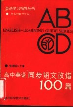 高中英语同步短文改错100篇