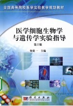 医学细胞生物学与遗传学实验指导