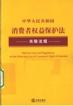 中华人民共和国消费者权益保护法关联法规