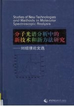 分子光谱分析中的新技术和新方法研究