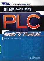 西门子S7-200系列 PLC快速入门与实践