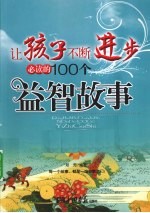 让孩子不断进步必读的100个益智故事 最新成长版